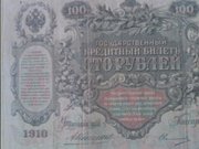 100рублей 1910года