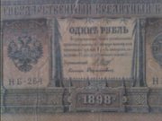 Один рубль 1898 года