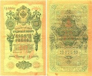 Кредитный билет Рос. Империи 10 руб 1909г.